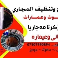 تسليك مجاري • دوميز دهوك • ٢٤ ساعة