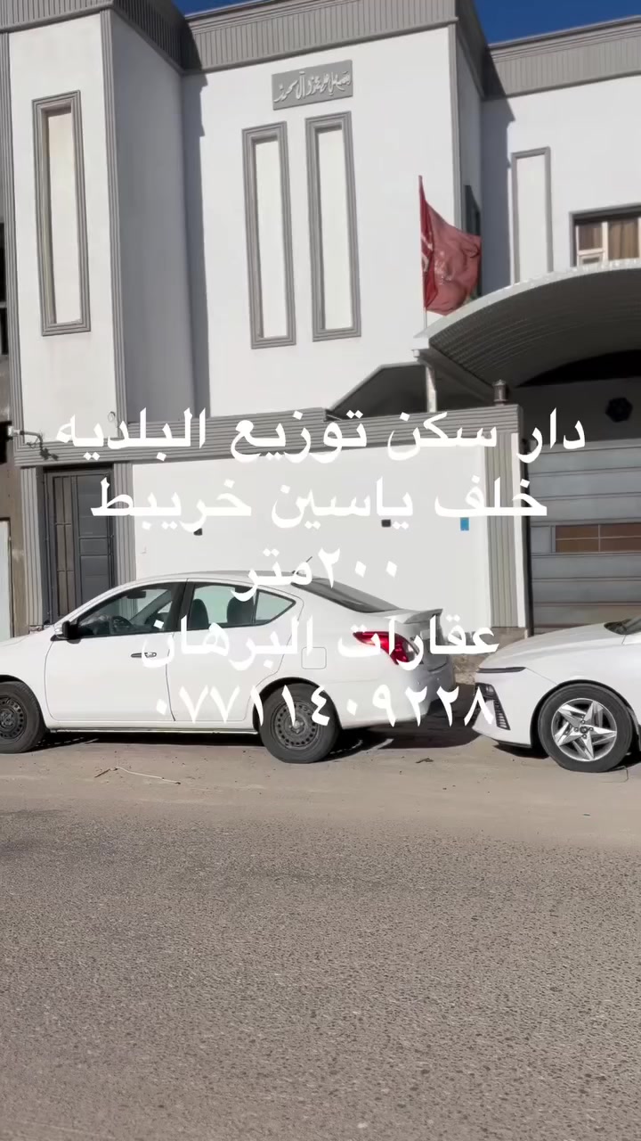دار سكن توزيع موضفي البلديه خلف ياسين خريبط مقاطعه ٢٣٧٣مساحه ٢٠٠ متر شارع ١٥ شارع السوك
للاستفسار او الاعلان عن عقاراتكم يرجئ مراسلتنا على الأرقام التالية 
***********
***********
***********
عنوان المكتب ياسين خريبط قرب سما سنتر مقابل قاعه رومانتك عقارات البرهان
