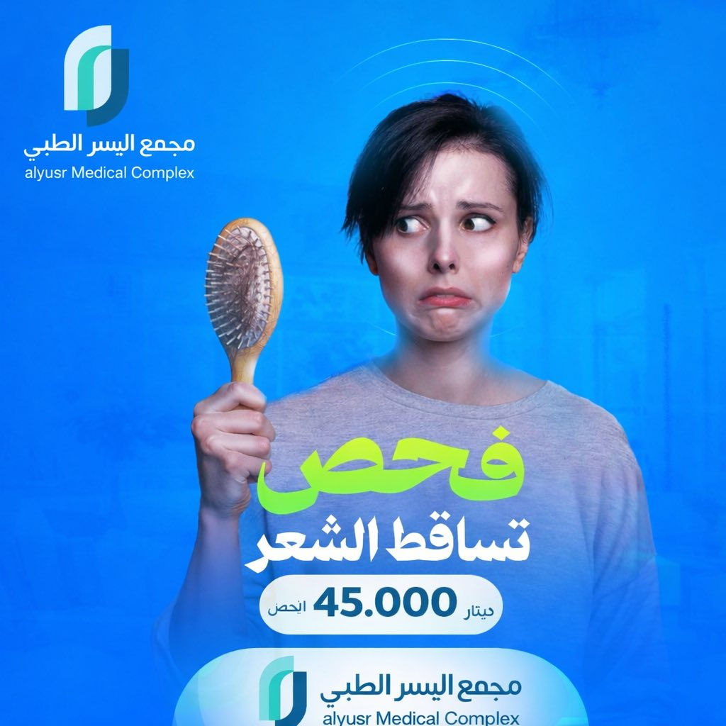 ✨ عروض مختبر اليسر – دقّة… سرعة… وراحة لكم ✨

في مختبر اليسر الطبي وفرنا لكم باقة عروض مميّزة على أهم التحاليل المختبرية
✔️ فحوصات شاملة
✔️ نتائج دقيقة وسريعة
✔️ أجهزة حديثة وكادر مختص
✔️ سحب عينات بكل عناية وراحة للمراجعين

🔬 لأن صحتكم تهمنا… خلّينا نكون خياركم الأول للتحاليل الطبية.

📍 العنوان: شهداء البياع
📞 للاستفسار والحجز: ***********

💙 مختبر اليسر
ثقتكم مسؤوليتن
