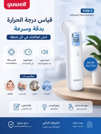 مقياس حرارة • بدون تلامس • Yuwell YHW-5
