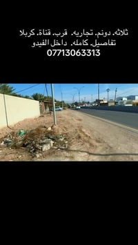 كربلاء • ٣ دونم • شارع الابراهيميه