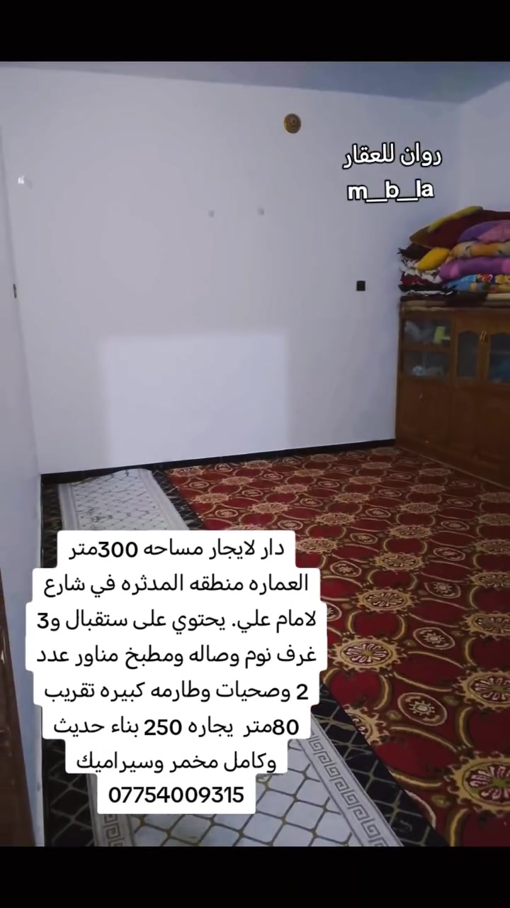 دار لايجار مساحه 300متر العماره منطقه المدثره في شارع لامام علي. يحتوي على ستقبال و3 غرف نوم وصاله ومطبخ مناور عدد 2 وصحيات وطارمه كبيره تقريب 80متر  يجاره 250 بناء حديث وكامل مخمر وسيراميك  ***********
