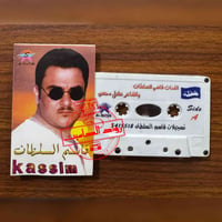 كاسيتات • منوعات عراقية • نسخ أصلية