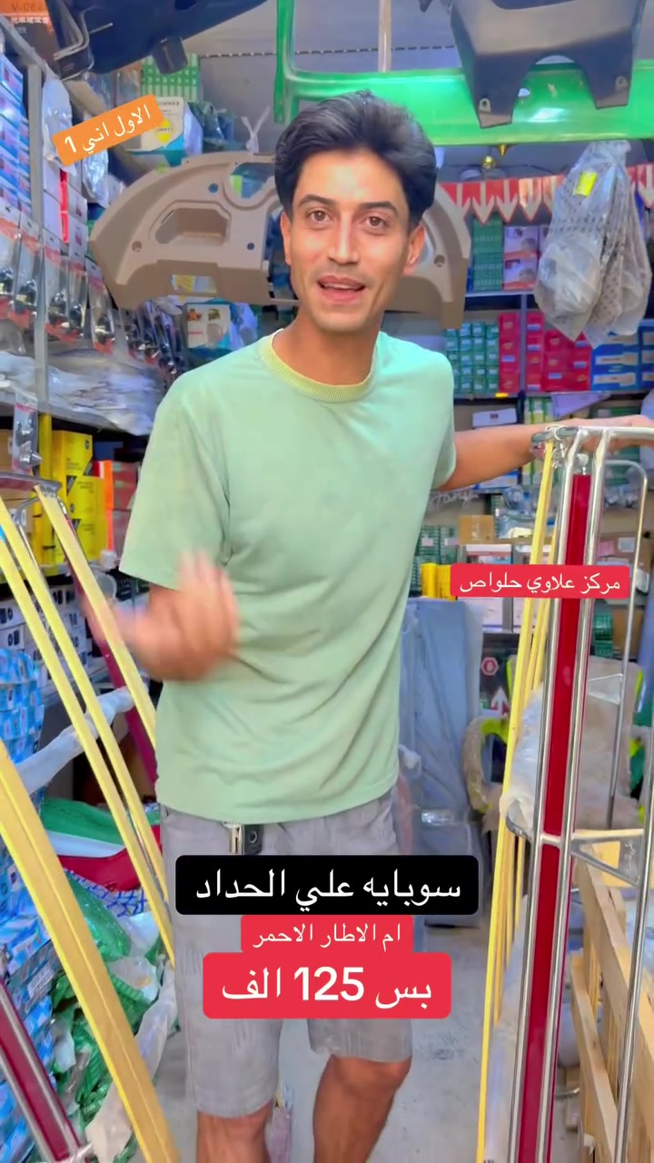 سوبايه علي الحداد ام الاطار الاحمر بس ١٢٥ الف

مركز علاوي حلواص بابل الحمزه الغربي
جمله مفرد

بابل الحمزه الغربي
باشيه شارع المتنزه
بصف الصيدليه
مركز علاوي حلواص

توصيل 🚚 كافيه محافظات العراق
***********
