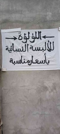 ألبسة نسائية وأطفال • مستحضرات تجميل • طوز خورماتو