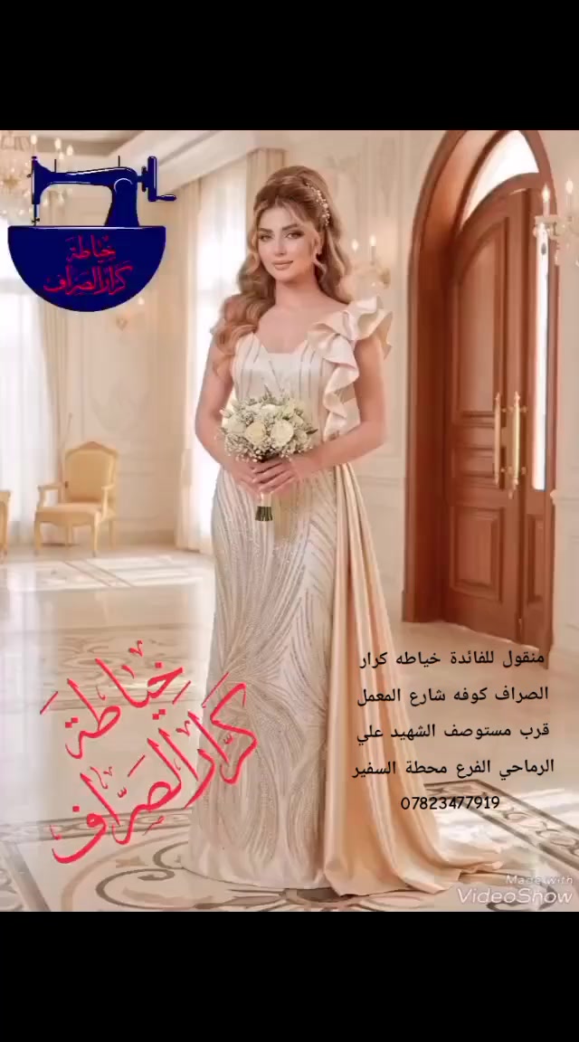 منقول للفائدة خياطه كرار الصراف كوفه شارع المعمل قرب مستوصف الشهيد علي الرماحي الفرع  محطة السفير ***********
