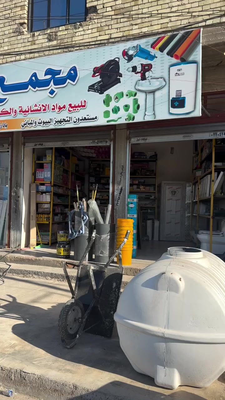 مجمع المصطفى لتجارة المواد الإنشائية والصحية والكهربائية
نوفر جميع مستلزمات البناء بأفضل الأسعار وأعلى جودة
بيع مفرد وجملة
📍 العنوان: حي الزهور خلف مجمع الزهور 
📞 الهاتف: ***********
مواد إنشائية – صحيات – كهربائيات
ثقة • جودة • أسعار منافسه
أسعار مناسبة وخدمة مميزه
