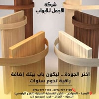 الأجمل للأبواب • أبواب فاخرة • البصرة السراجي