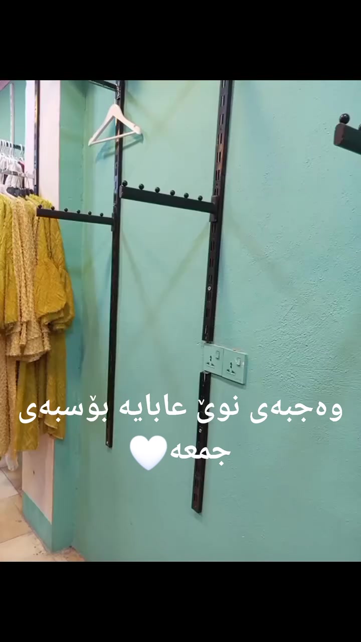بۆ سبەی جمعەوەجبەی نوێی عابایەم بۆ داناون یەک لەیەک تایبەت تر و شازترن‌ کەلار فرمانبەران جادەی پشت مەحەدەکە تەنیشت بۆیاخ ماڵی ڕەنگ


**إذا كنت صاحب هذا الإعلان وتريد حذفه لأي سبب، رجاءا أرسل رسالة إلى الدعم الفني**