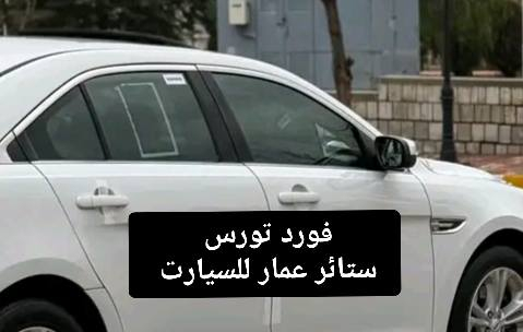 تحيه حب وتقدير لجميع متابعين الكروب

فورد تورس 2010 لحد 2020

بردات كويتي
 تعتيم 100 بالميه
 
 
سيمها قوي وخامه نوعيه قويه وبشرط 

السعر 50 الف مع التوصيل 

للحجز مراسله عالخاص 
واتساب ***********
