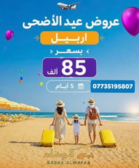 رحلة عيد • اربيل • عائلية