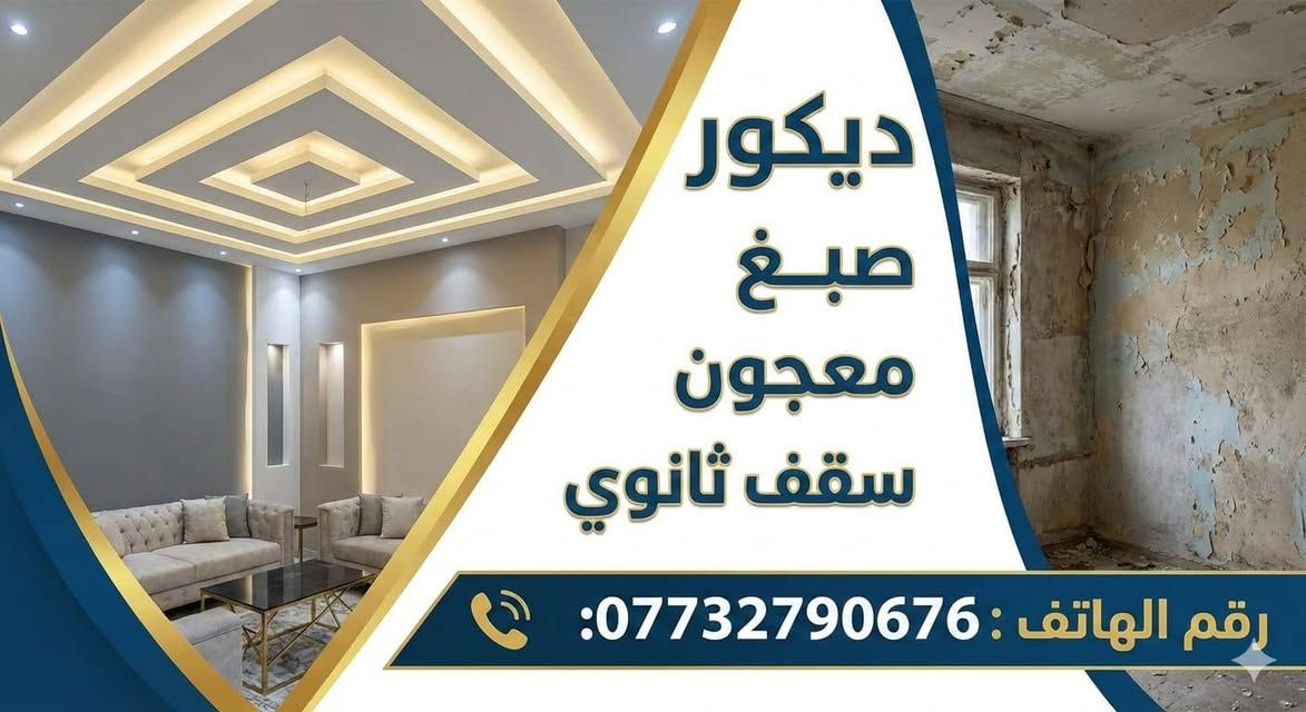 خلفه جبس بورد وجميع الديكورات والسقوف الثانوي والمعجون والصبغ ***********
