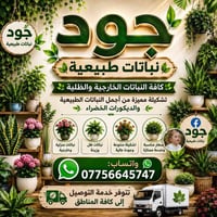 نباتات طبيعية • داخلية • مستلزمات زراعية