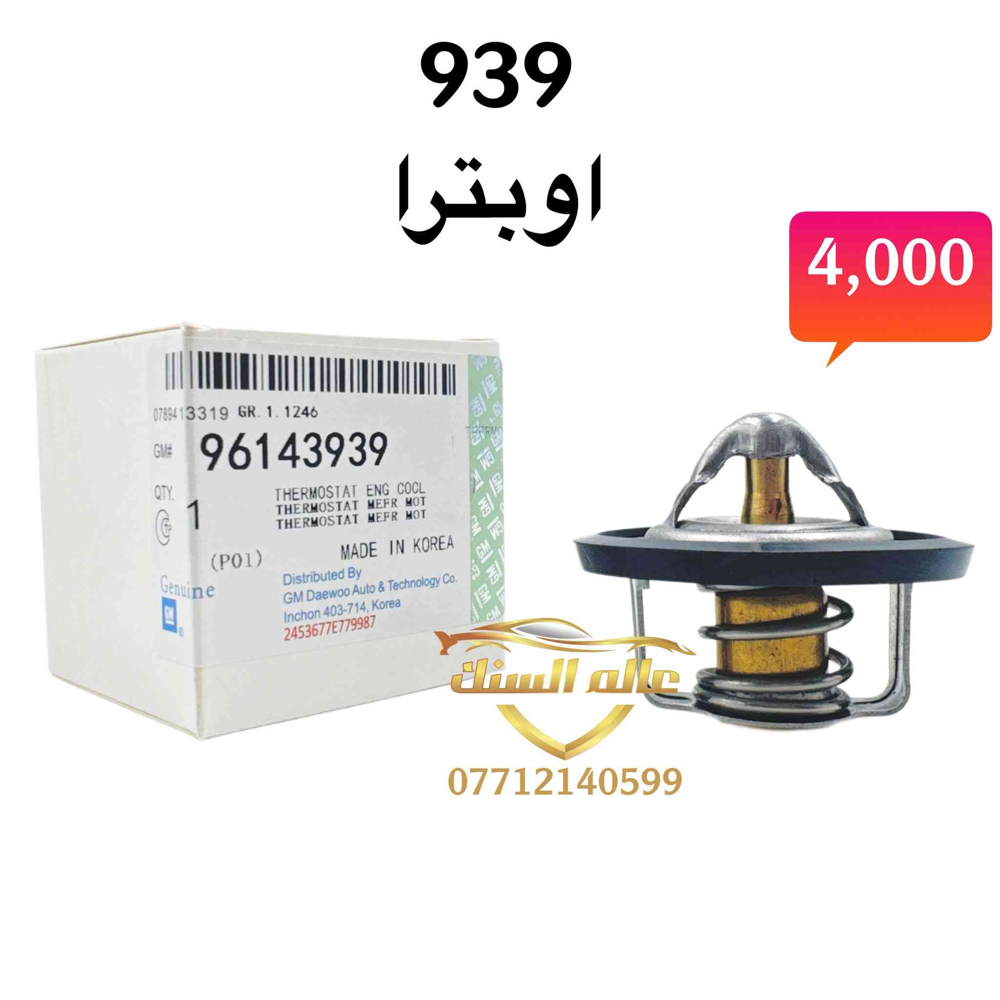 🔴 جملة فقط 
متوفر ولفات حماوة ذات كفائة عالية 💯

متوفر للسيارات ⬇️
🟢 الكورية 
🟢 تيوتا 
🟢 نيسان 
🟢 اوبترا 

العنوان / بغداد - السنك مجاور مطعم ميثم ابو كص
متوفر خدمة توصيل لجميع المحافظات 5 🚚 
***********
