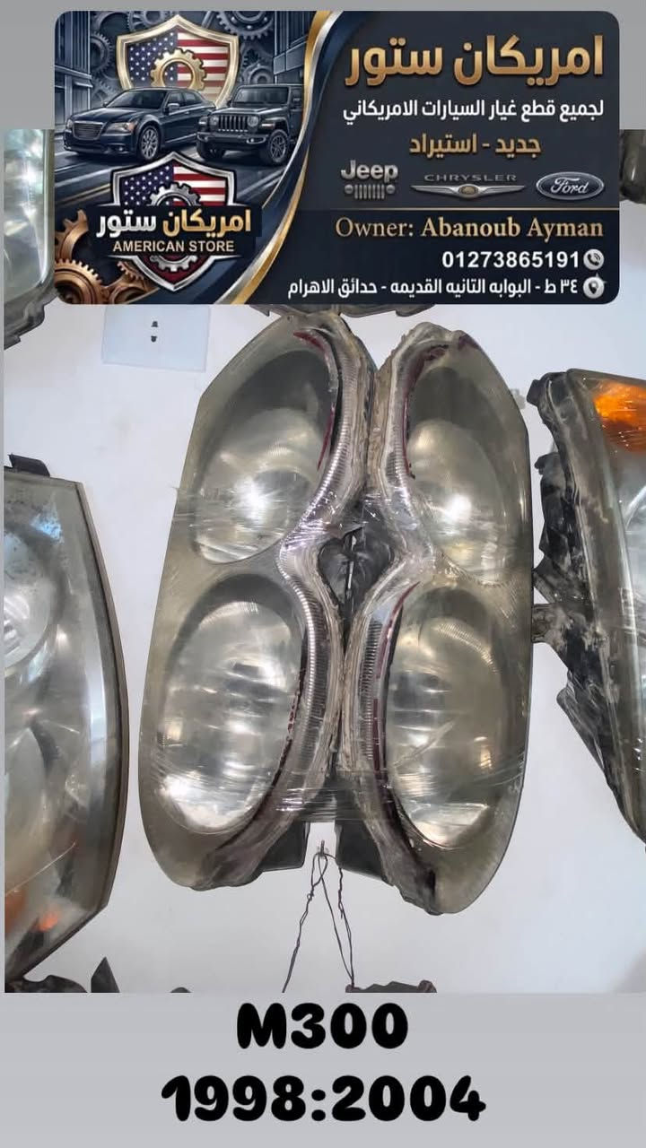 متاح فوانيس امامي وخلفي 
كرايسلر - دودچ - چيب - فورد 
امريكان ستور حدائق الاهرام 
للتواصل / ابانوب : 01273865191


**إذا كنت صاحب هذا الإعلان وتريد حذفه لأي سبب، رجاءا أرسل رسالة إلى الدعم الفني**