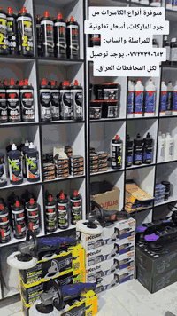 للتواصل واتساب أو اتصال: ***********
عنواننا: بغداد، السيدية، تقاطع درويش.
يوجد توصيل لكل المحافظات.
