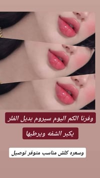 قلم تكبير الشفة • بديل الفلر • توريد الشفة