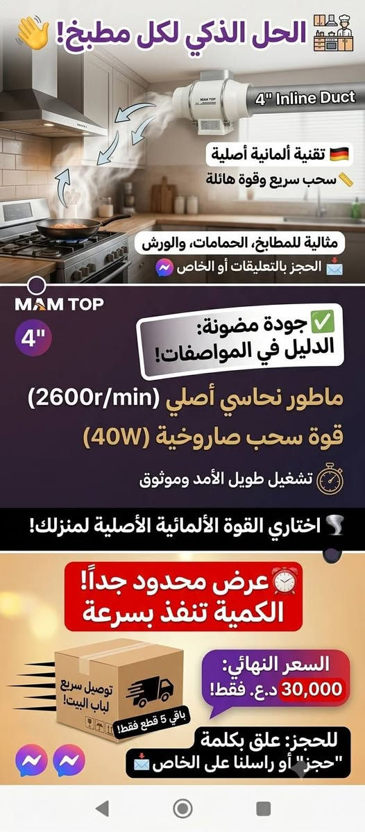 جديد وحصري: ساحبة الهواء الألمانية الصاروخية MAM TOP! 🔥
لا تتنازلي عن راحة منزلكِ ونظافة هوائه! الحل المثالي للتخلص من روائح الطبخ والدخان والرطوبة نهائياً.
✅ ماطور نحاسي أصلي وقوي جداً (2600 دورة/دقيقة).
✅ تشغيل هادئ ومريح بدون إزعاج 🤫.
✅ تقنية Inline Duct موفرة للمساحة وسهلة التركيب (البراغي متضمنة).
✅ مثالية للمطابخ والحمامات والورش والمخازن.
✅ مقاومة كاملة للماء والرطوبة 💧.
💰 السعر الصدمة: 30,000 دينار عراقي فقط!
🚗 التوصيل: متوفر وبسرعة لباب البيت!
📤 العرض محدود جداً والكمية على وشك الانتهاء ⏰! للحجز: أرسلي عنوانكِ ورقمكِ على الخاص 📩 أو علقي بكلمة (حجز) وراح نتواصل وياج!"
توكلي على الله وانشري الألبوم الجديد، وبشريني بالزبائن والمبيعات! 🚀🌸


**إذا كنت صاحب هذا الإعلان وتريد حذفه لأي سبب، رجاءا أرسل رسالة إلى الدعم الفني**
