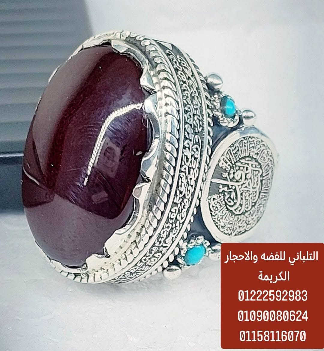 بسم الله ما شاء الله تبارك الله
خاتم التحصين ..... 
 ✅ اسعار خاصه ✅
 لعشاق اليدوي والوزن الراهي
متوج بحجر عقيق يمني كبدي درجه أولي منقوش  عليه ايه الكرسي والفلق والناس
 ممنوع دخول الحمام 
     ....  فااااااخر.....
مطعم بي فصوص فيروز طبيعي 🫡💥 💥
خاتم مقاس 24 فضه 950
عروض من الاخر ✅✅✅
وزن 41 جرام 
اسعار خاصه ✅✅✅
 ✅✅✅
 يوجد لدينا شحن سريع ✅✅✅


**إذا كنت صاحب هذا الإعلان وتريد حذفه لأي سبب، رجاءا أرسل رسالة إلى الدعم الفني**