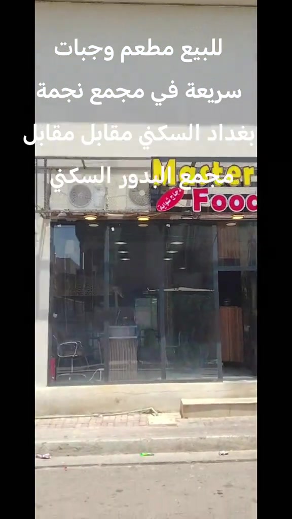 للبيع مطعم وجبات سريعة في مجمع نجمة بغداد السكني مقابل مجمع البدور السكني للتواصل *********** واتساب #العراق #الشعب_الصيني_ماله_حل #ti̇ktok #مشاهدات #مشاهدات 

