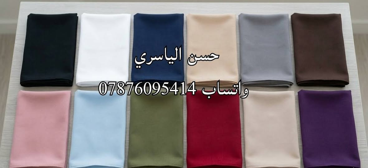 لكل أصحاب المحلات ومحبي التميز، وصل الآن حجاب أميرة (فيزون) بجودة عالية وخامة مريحة جداً.
​السعر: الدرزن بـ 20 ألف دينار فقط! 💰
​الألوان: الدرزن يحتوي على 12 لون مختلف (تشكيلة مميزة تناسب كل الأذواق). 🎨
​التوصيل: متوفر لجميع محافظات العراق بلا استثناء. 🚚
تابعونا على التلكرام للمزيد من الموديلات 👇
https://t.me/httS4ogCBF9CwZhMTYy

#حجابات #شالات #توربان #حجابات_تركية #شالات_كريب #حجابات_فخمة #فاشن_محجبات #ستايل_محجبات #ملابس_نسائية #ازياء_المحجبات #حجاب_شيك #موديلات_2026
#العراق #بغداد #البصرة #النجف #كربلاء #الحلة #الموصل #الديوانية #الناصرية #الأنبار #كركوك #ميسان #السماوة #بنات_العراق #تسوق_اونلاين_عراق


**إذا كنت صاحب هذا الإعلان وتريد حذفه لأي سبب، رجاءا أرسل رسالة إلى الدعم الفني**