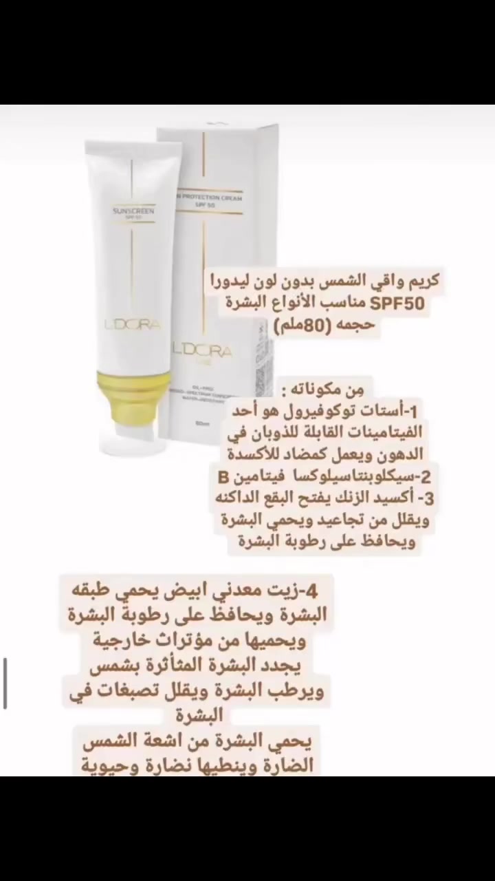 واقي الشمس من
ليدورا 
عرض خاص بدل ١٨صار ١٥❤️🌹


**إذا كنت صاحب هذا الإعلان وتريد حذفه لأي سبب، رجاءا أرسل رسالة إلى الدعم الفني**
