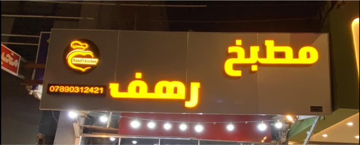 قطعه ضوئيه حروف جديده للبيع مكاني النجف
***********

