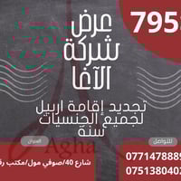 تجديد اقامة اربيل • صوفي مول • شركة الآغا