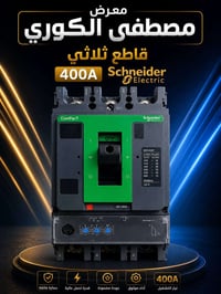 قواطع ثلاثية شنايدر 630A و 400A اصلي ونظافة خير من الله  للستفسار الات...