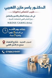 دكتور عظام • ياسر مازن اللهيبي • الطارمية شارع الشهداء