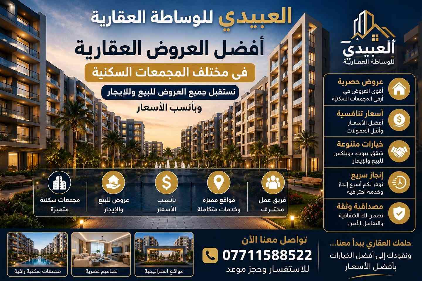 🏡✨ عرض جديد ومميز للإيجار في مجمع إيادي العدل السكني ✨🏡شقة مؤثثة 🏡
🔹 شقة مؤثثة بالكامل وجاهزة للسكن
📍 الموقع: مجمع إيادي العدل السكني
📐 المساحة: 140 متر مربع
🏢 الطابق: الثالث

🛏️ تتكون من:
• غرفتي نوم
• صالة مريحة
• مطبخ متكامل
• حمامين
• مؤثثة بالكامل بأثاث أنيق وعصري

🌟 فرصة ممتازة للسكن في أحد أفضل المجمعات السكنية المتكاملة بالخدمات والأمان والراحة.

📞 للاستفسار والحجز:
***********

🏢 العبيدي للوساطة العقارية
🔑 نستقبل جميع العروض للبيع والإيجار وبأفضل الأسعار🅿️

::: #مجمع_إيادي_العدل #إيادي_العدل #شقق_للإيجار #شقق_مؤثثة #شقة_مؤثثة #عقارات_بغداد #عقارات_العراق #حي_العدل #بغداد #العبيدي_للوساطة_العقارية #عروض_عقارية #بيع_وإيجار #مجمعات_سكنية #سكن_راقي #موظفي_الدولة #الموظفين #الأطباء #المهندسين #التدريسيين #القضاة #الضباط #المصرف_العقاري #القروض_السكنية #استثمار_عقاري #سكن_الأحلا
