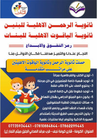 ثانوية الرحمن • ثانوية الياقوت • الكوفة