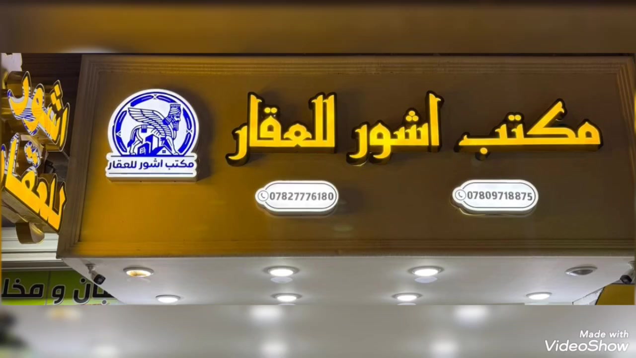 🏛️ مكتب آشور للعقار والمقاولات العامة
بإدارة: أبو محمد الصريفي
نحن هنا لنبني لك مستقبلاً آمناً ونحقق حلمك بامتلاك السكن المثالي بأعلى معايير الجودة وبطرق دفع ميسرة.
✨ لِمَ تختار مكتب آشور؟
• تمويل مدعوم: نعمل بصورة رسمية وبناءً على صندوق الإسكان.
• تسهيلات مالية: نوفر لك نظام دفعات سلسة ومريحة تناسب ميزانيتك.
• جودة واحترافية: جميع مشاريعنا تُنفذ بـ كادر هندسي متكامل وذو خبرة عالية في التصميم والتنفيذ.
• خدماتنا المتكاملة: بيع وشراء العقارات، وتعهدات المقاولات العامة من الصفر وحتى التسليم.
📞 للاستفسار والتواصل
يسعدنا استقبال اتصالاتكم وزيارتكم للمكتب عبر الرقم التالي: ***********
