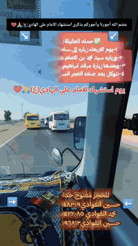 ✅حملتنا حمله العقيله زينب(ع)🙏✅

زيارات يوم الثلاثاء والأربعاء ✅🙏🧿 -----------------------------------------------------------------------------

🛑 1-يوم الثلاثاءإلى سامراء المقدسه📿 🕌 وسيد محمد بن الامام علي الهادي(ع)📿🕌 وزيارة ابراهيم بن مالك الاشتر(رض)📿🕌في ذكرى استشهاد الامام علي الهادي(ع)💔 الانطلاق بعد صلاه الفجر الساعه(6:00) صباحا 🕕

-----------------------------------------------------------------------------

🛑2-يوم الأربعاء ذكرى يوم استشهاد الامام علي الهادي(ع)💔فيوم الاربعاء زياره إلى سامراء المقدسه📿 🕌 وسيد محمد بن الامام علي الهادي(ع)📿🕌الانطلاق بعد صلاه الفجر الساعه (6:00)صباحا🕕

-----------------------------------------------------------------------------

🛑مكان تجمع الحمله 1-الشعله الاولى جامع الامام علي(ع)قرب البانزيخانه مال الاولى✅

2-الشعله ام نجم شارع الأمين حسينيه الصديقه فاطمه✅

الحجز مفتوح خدام الحمله ☎️📞

⬅️حسين الفوادي***********الاتصال📱

⬅️محمد الفوادي ***********الاتصال📱

حسين الفوادي***********وتساب مراسله اتصال📱

((ومتوفرة سيارات حديثه ومكيفه في خدمتكم إذ عندك)) ((زياره --اربعينيه --دوره سنه--بس اتصل وبخدمتكم ✅))

@الجميع
