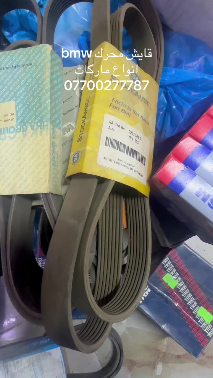 قايش محرك bmw
توصيل موجود 
انواع ماركات 
*********** #BMW #bmwe34 #bmwe39 #العراق #بغداد #ديوانيه #كربلاء #كوت #كربلاء #واسط #بصرة
