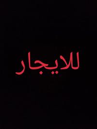 الكوت حي الحكيم • مشتمل • قرب مستوصف الحياة