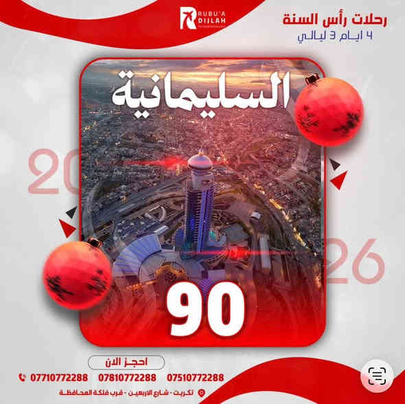 � استقبلوا رأس السنة بسفرات مرتّبة وأسعار تنافسية!
أهلنا الغالين… ويّاكم ضياء العبيدي من ربوع دجلة للسفر والسياحة.

💥 عروض خاصة ومحدودة لبداية سنة جديدة بأحلى أجواء:
• بغداد – يومان: 35,000
• الموصل – يومان: 40,000
• أربيل – 4 أيام: 85,000
• دهوك – 4 أيام: 85,000
• السليمانية – 4 أيام: 90,000

✨ أجواء احتفالية – تنقّل وتنظيم كامل – زيارة أهم المعالم
و العروض متوفرة فقط لفترة رأس السنة!

🌍 وتتوفر أيضًا سفرات خارج العراق حسب اختيارك.

📞 للحجز والاستفسار: ***********
— ربوع دجلة للسفر والسياحة
