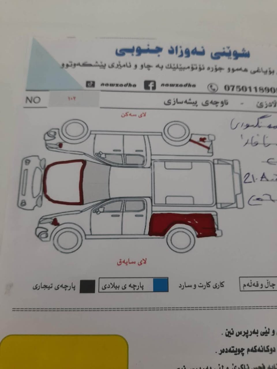 ناڤارا ٢٠٠٩
سه نه وى نوى
گيرومه كينه و اكسل به شه رت
ته نها ٢ پارچه بوياغ
به شه رتى ته حويل غرامه 
***********
*********** بشدار, السليمانية
