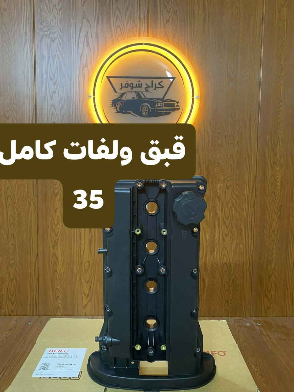 تخفيضات تخفيضات تخفيضات 
كراج شوفر 
((الأول في كربلاء))
#غراض_اوبترا_كماليات_اوبترا_احتياطية_اوبترا
وماتوفيقي الا بالله.💓..(اللهم صل على محمد وال محمد
(وكالة كراج شوفر 1 )
قطع غيار _كماليات_ زيوت_اطارات وبطاريات_صيانة وتعمير
اختصاصنا (اوبترا _افيو _ماليبو )
.
عنوانا/كربلاء المقدسة /قرب جامعة كربلاء فريحة/ عمود 142
متواجدين كل الايام من 8 صباحا وحتى 8 مسائا 
الاتصال والاستفسار والحجوزات 
***********
***********
