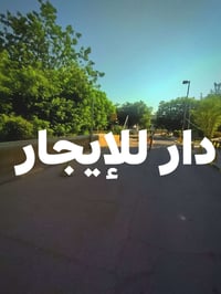 بيت للايجار • دار ايجار • ايجار الشعب • بيت طابقين • ايجار بغداد • ايج...
