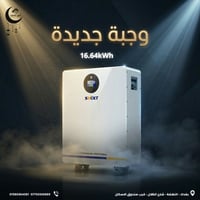 بطاريات اسفولت • ١٦٫٦٤ كيلوواط ساعة • تخزين طاقة شمسية