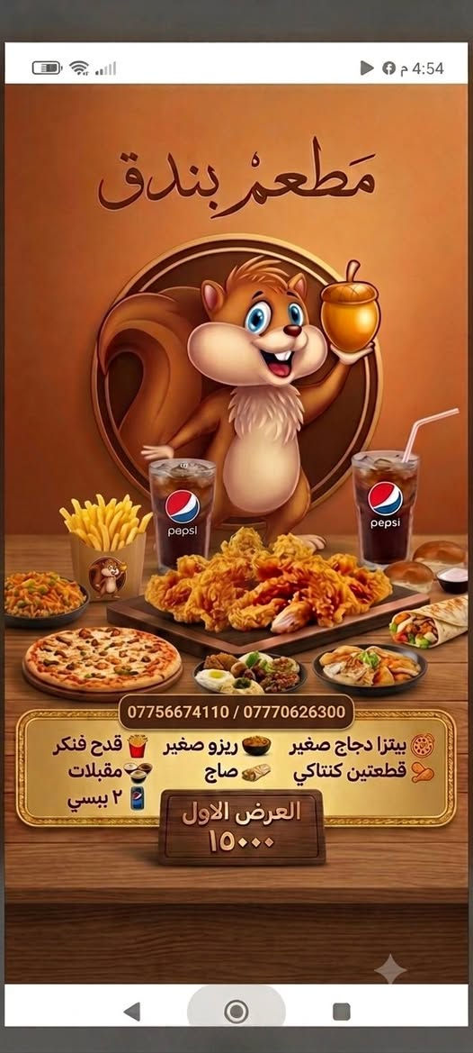 اقوى العروض😍😍
من مطعم بندق🍗😋
ارقام التوصيل 🛵🍔
***********
***********

العرض الاول 🧡💚💚🧡
 بيتزا دجاج صغير+قطعتين كنتاكي +ريزو صغير+ صاج+ قدح فنكر+ مقبلات + ٢ببسي بس ب ١٥.٠٠٠
=================

العرض الثاني🧡💚💚🧡
ريزو كبير  + بركر  +زنكر        + قدح فنكر+ ٢ببسي 
بس ب  ١٠.٠٠٠
==================

العرض الثالث🧡💚💚🧡
5قطع كنتاكي +5قطع كرسبي +فنكر +صمون +صلصات +3ببسي

كل هذا ب١٥٠٠٠

==================
العرض الرابع 🧡💚💚🧡
٢ قطع كنتاكي +ريزو صغير+ زنكر + قدح فنكر + ٢ببسي بس ب ١٠.٠٠٠
==================
العرض الخامس🧡💚🧡
بيتزا صغير خضار +بركر +زنكر + قدح فنكر + ٢ببسي بس  ١٠.٠٠٠
==================
العرض السادس🧡💚🧡
بوكس شاورما وجبه ٣٠ قطعه + فنكر +صلصات
بس ب١٠.٠٠٠
