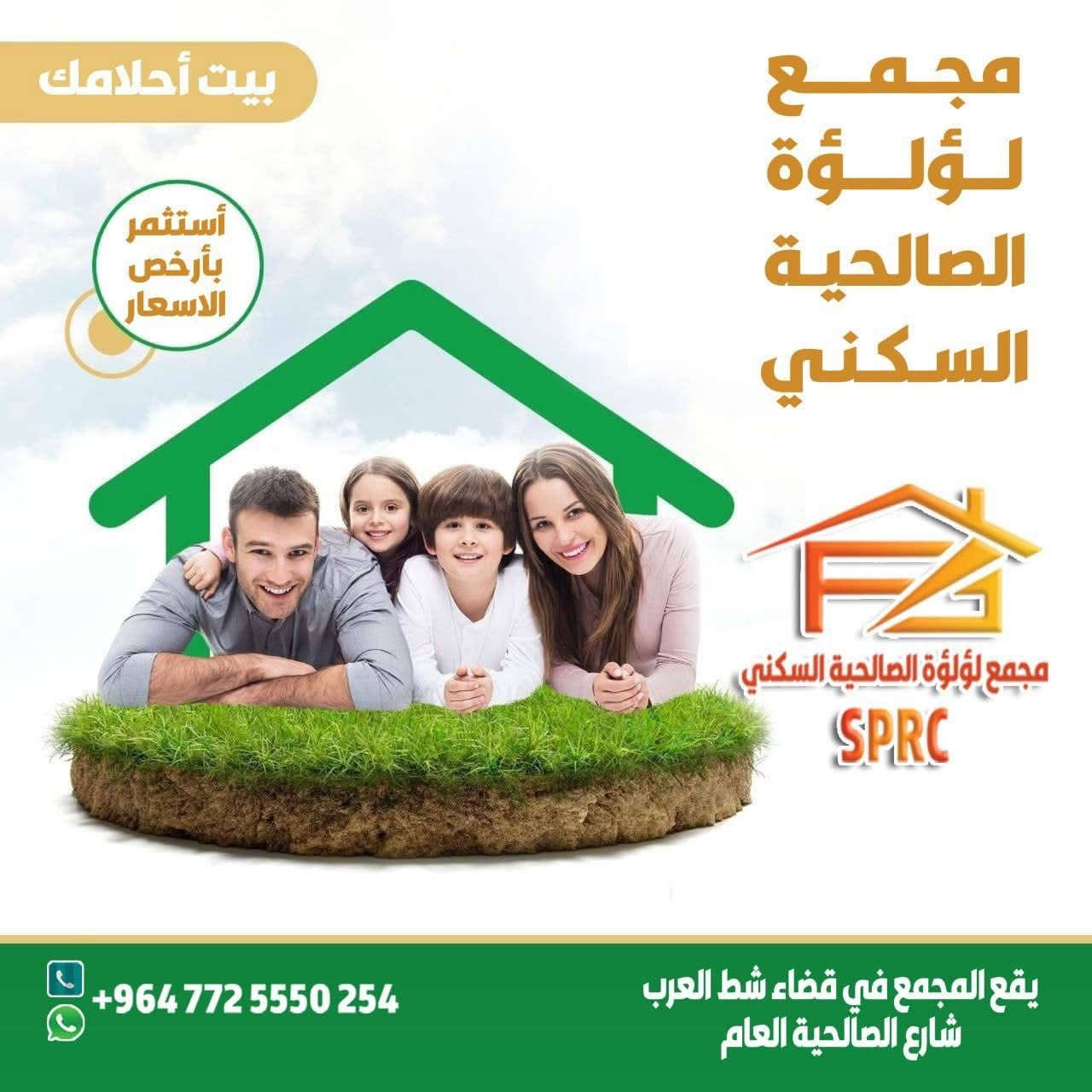 مجمع لؤلؤة الصالحية السكني – شط العرب
📍 البصرة / الصالحية – شارع الصالحية العام

✨ وحدات سكنية جاهزة للاستلام الفوري ✨
🏡 تصاميم ومساحات متنوعة تلبي كل احتياجات العائلة
🔹 طابقين
🔹 4 أو 5 أو 6 غرف نوم
🔹 3 حمامات
🔹 صالة واسعة
🔹 مطبخ
🔹 منور عدد 2
🔹 المساحات تبدأ من 140 متر مربع وأكثر
🔹 بنى تحتية متكاملة + خدمات ومرافق اجتماعية

🔨 جودة بناء وتشطيبات عالية باستخدام مواد من مناشئ عالمية

💰 الأسعار - دفعة واحدة:
▪️ 4 غرف نوم 🟰 ١٨٠ مليون دينار
▪️ 5 غرف نوم 🟰 ١٩٠ مليون دينار
▪️ 6 غرف نوم 🟰 ٢٠٥ مليون دينار

٢٠٠ متر ٤ غرف نوم السعر ٢١٠ مليون

✅ استلام مباشر فور التعاقد

📲 للتفاصيل، الصور، والمزيد:
راسلنا على واتساب: ***********
الموقع

مجمع لؤلؤة الصالحية السكني

📌 لا تفوّت الفرصة.. سكن عصري بموقع مميز في قلب الصالحية!

