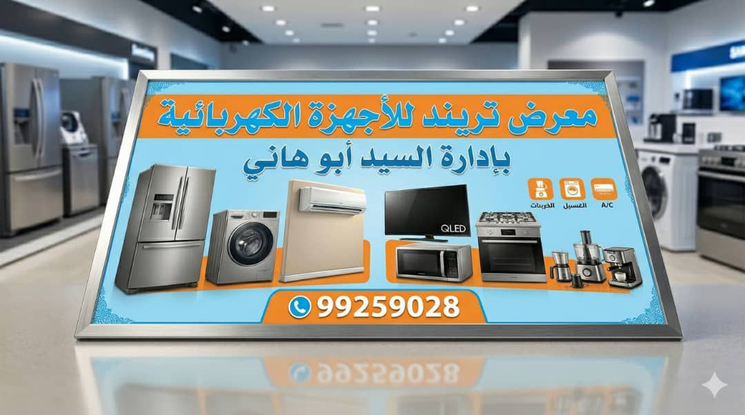 #معرض_تريند_للاجهزة_الكهربائية
عروض يومية واسعار منافسة💃
لا تفوت الفرصة ✨
نتحدي اي حد بالاسعار مش بالكلام ..!
العروض متوفره علي مدار الأسبوع 
متوفر عندنا: ✨#شاشات ✨#غسالات ✨#جلايات ✨#نشافات ✨#ثلاجات ✨#فريزرات ✨#افران ✨#مكيفات✨ #غاز_جديد_حديث✨ #طباخات✨ #مبردات_مياه✨#ماكينة_القهوة✨ #اوتي  وعنا جميع الماركات 
💥ارخص سعر في الكويت 💥 
 #تريند للاجهزه الكهربائيه 
🎊#خصومات نار على جميع الأجهزة الكهربائيه

يمكنك التواصل معنا..
نرحب باستفساراتكم دائماً..♥️
اشتري اعلي جودة بأقل سعر .. ♥️
للطلب تواصل علي 📞99259028
💥او  #واتساب على الرابط
 https://wa.me/+96599259028
 #تريند للاجهزه الكهربائيه 
كل احتياجاتك عندنا 
العنوان/ سوق بنده الدور الارضي محل تريند
محمد ابو هانى 
محمد السيد


**إذا كنت صاحب هذا الإعلان وتريد حذفه لأي سبب، رجاءا أرسل رسالة إلى الدعم الفني**