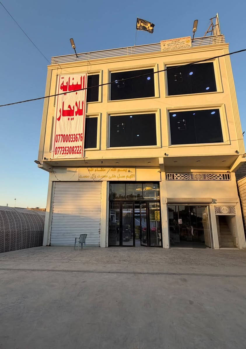 🏢 بناية تجارية للإيجار
زيد ضيف الله 

📍 الموقع: مليبيج – الشارع العام الخدمي (طريق طويريج – كربلاء)، بعد نزلة مجسر الحولي المؤدي إلى كربلاء.

مواصفات البناية: ✅ المساحة الكلية: 200 م²

✅ طابقان

✅ قاعة متكاملة بمساحة 100 م²، مناسبة للاجتماعات، والدورات التدريبية، والندوات.

✅ 4 غرف واسعة مع المرافق الصحية، مجهزة لتكون: • عيادات طبية

• مكاتب تجارية

• شركات أو مراكز خدمية

✅ صالات داخلية واسعة مخصصة لاستقبال المراجعين والزوار.

✨ موقع استراتيجي على الشارع العام، مناسب لمختلف الأنشطة التجارية والإدارية والطبية.

📞 للاستفسار وحجز موعد للمعاينة: ***********

***********
