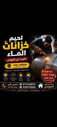 لحيم خزانات • داخل البيت • الموصل