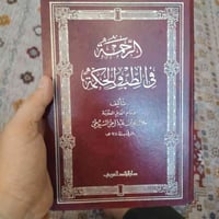 كتب السيوطي • ٤ كتب • الرحمة في الطب