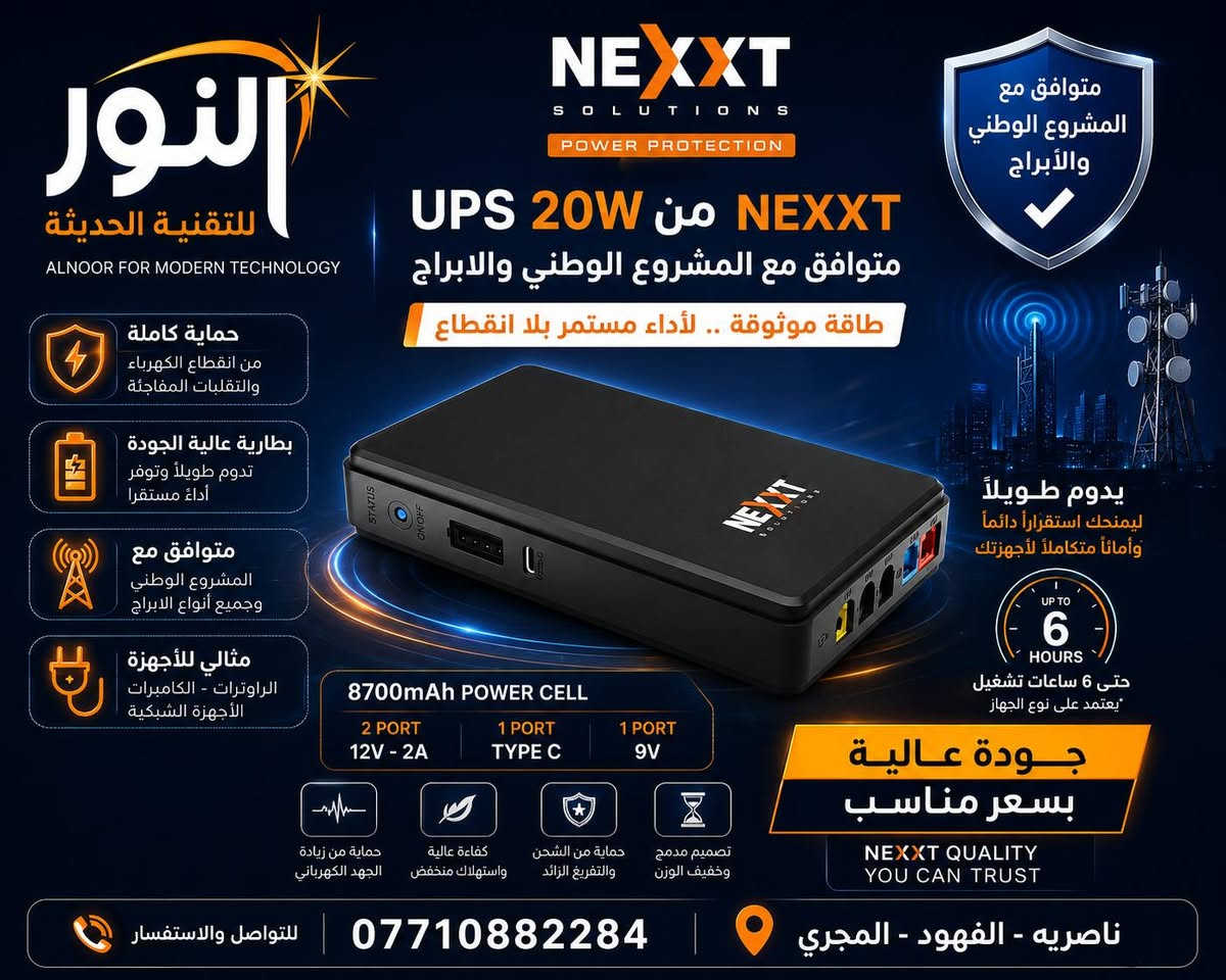 📢 إعلان | النور للتقنية الحديثة 📢
نوفر لكم مجموعة متنوعة من أحدث الأجهزة والملحقات التقنية بأسعار مناسبة وجودة مضمونة:
✅ راوترات متوافقة مع المشروع الوطني للإنترنت
✅ أجهزة Wi-Fi 6 للمنازل والمكاتب والكوفيات
✅ أجهزة UPS لضمان استمرار الإنترنت أثناء انقطاع الكهرباء
✅ محولات USB إلى LAN للاتصال السلكي السريع
✅ محولات USB Type-C إلى HDMI ..
✅ وصلات تقسيم الطاقة ومستلزمات الشبكات
✅ اشتراكات الإنترنت والخدمات الرقمية المختلفة
✅ تفعيل ومتابعة القنوات الرياضية والمنصات الترفيهية
💯 منتجات مختارة بعناية لضمان أفضل أداء واستقرار.
📞 للاستفسار والطلب: ***********
📍 العنوان: قضاء الفهود - المجري
النور للتقنية الحديثة
بإدارة علي جلاب ✨
