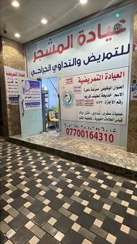اخي اني فاعل خير  هاي العياده تبقه مفتحه إلى وقت متاخر لليل  خطيه العا...