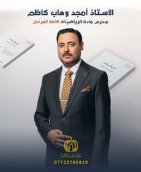 #الرياضيات #الدور_الثاني الثالث متوسط  #فقط_50_الف_دينار الأستاذ أمجد ...